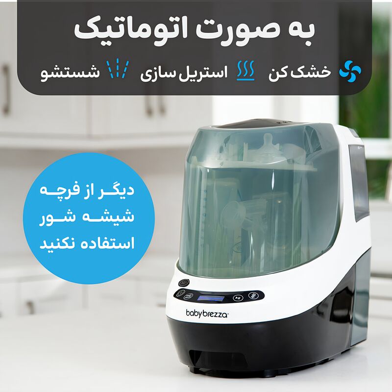 دستگاه شیشه شور، استریل و خشک کن شیشه شیر بیبی برزا مدل واشر پرو Baby Brezza Washer Pro gallery10