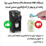 کالای جدیددستگاه شیرساز بیبی برزا Baby Brezza مدل formula Pro Advanced WiFi thumb 8